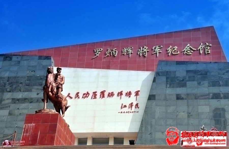 彝良羅炳輝將軍紀念館座落于彝良縣城洛澤河畔風光旖旎的將軍山上，是全國愛國主義教育示範基地和國防教育基地。
