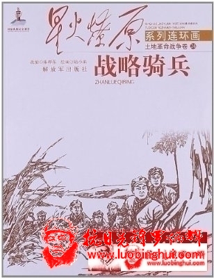 星火燎原系列连环画•土地革命战争卷24:战略骑兵.pdf