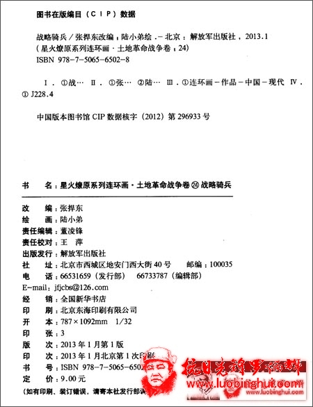 星火燎原系列连环画•土地革命战争卷24:战略骑兵