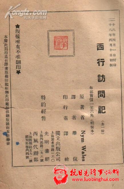 [红色文献拍卖品]★★红色精品★★1939年★精装★初版★<<西行访问记>>.二十多幅珍贵图片