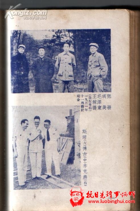 [红色文献拍卖品]★★红色精品★★1939年★精装★初版★<<西行访问记>>.二十多幅珍贵图片