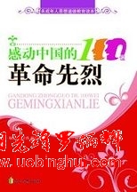 感动中国的100位革命先烈