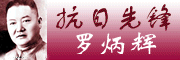 罗炳辉在淮南