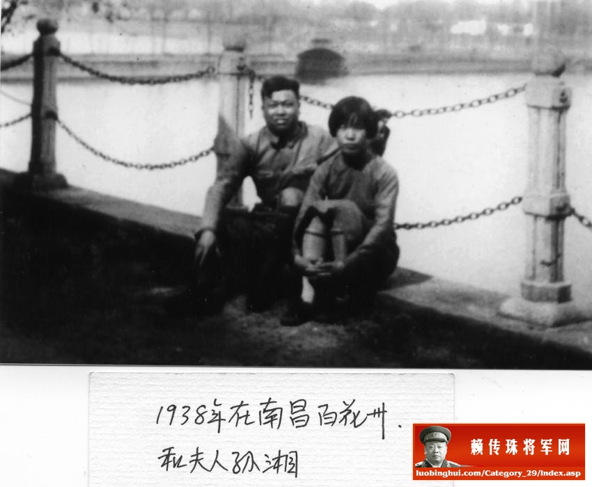 1938年，赖传珠将军和夫人孙湘在南昌百花州
