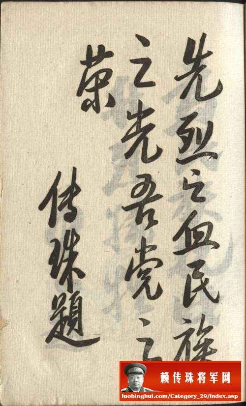 赖传珠为新四军殉国先烈题词