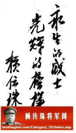 赖传珠题词学习雷锋