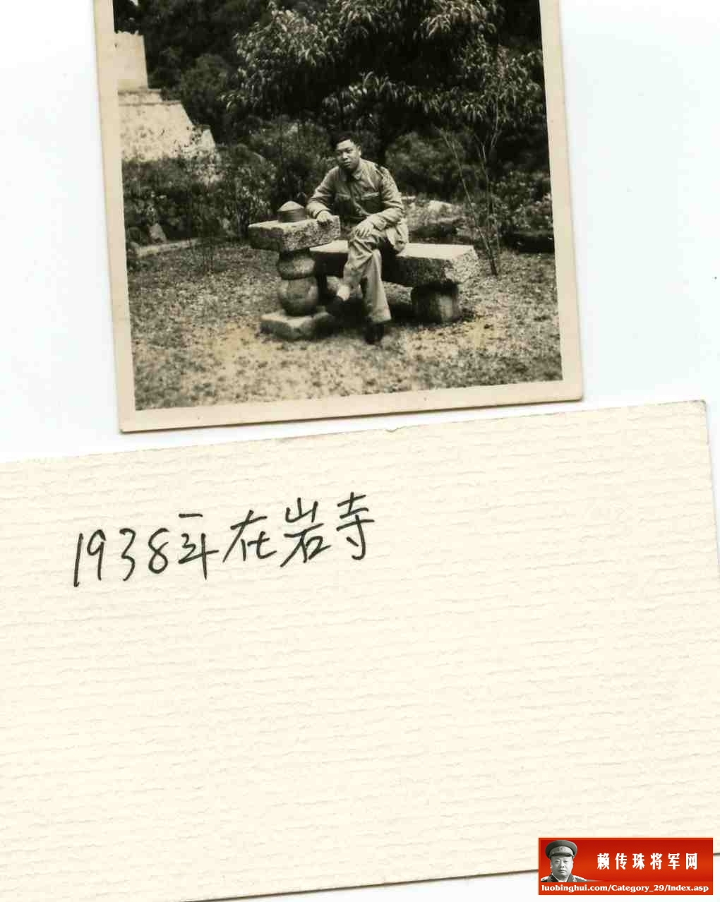 1938年，赖传珠将军在岩寺
