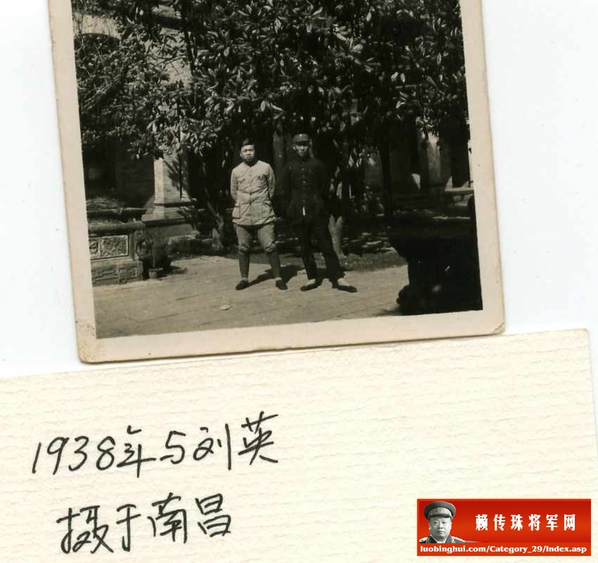 1938年赖传珠将军在南昌新四军军部和刘英合影