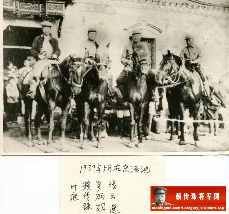 1939年，赖传珠将军与叶挺等在东汤池新四军江北指挥部。左起：叶挺、赖传珠、罗炳辉、张云逸