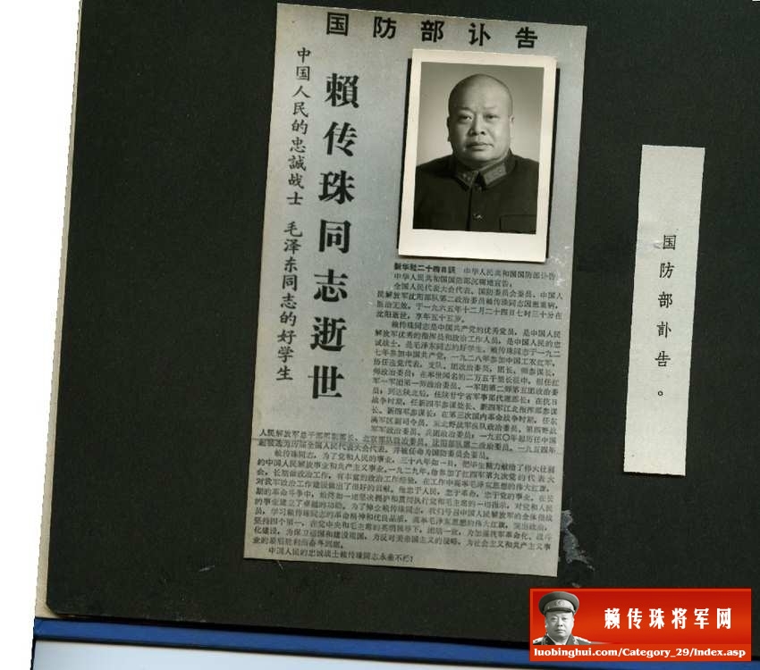 赖传珠将军将军逝世后，国防部向全国发布了讣告
