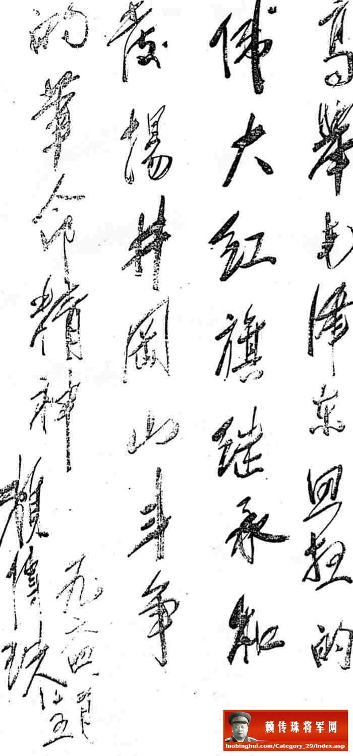 赖传珠将军题词纪念井冈山精神