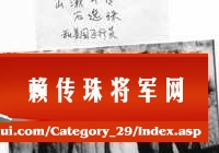 赖传珠将军等与美国飞行员在一起