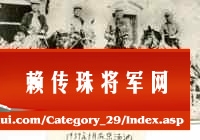 赖传珠与叶挺等在新四军江北指挥部