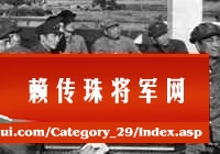 解放两广时赖传珠等研究布署工作