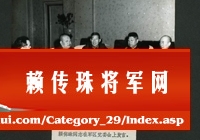 赖传珠将军在沈阳军区党委会上发言