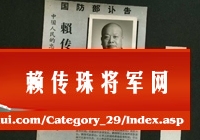 赖传珠逝世后，国防部发布了讣告