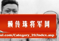 赖传珠在江北指挥部和张云逸合影