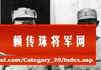 赖传珠将军与周子昆在一起