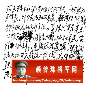 毛泽东亲自起草命令重建新四军军部，任命赖传珠为新四军参谋长