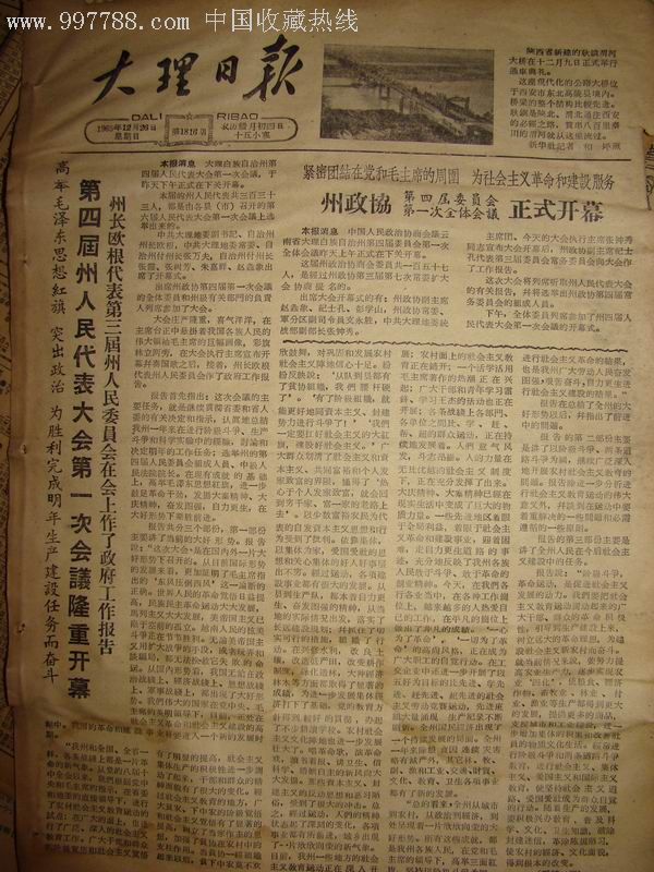 《大理日报》【陕西耿镇渭河大桥举行通车典礼；赖传珠同志重病逝世】_报纸_第1张_七七八八印章收藏