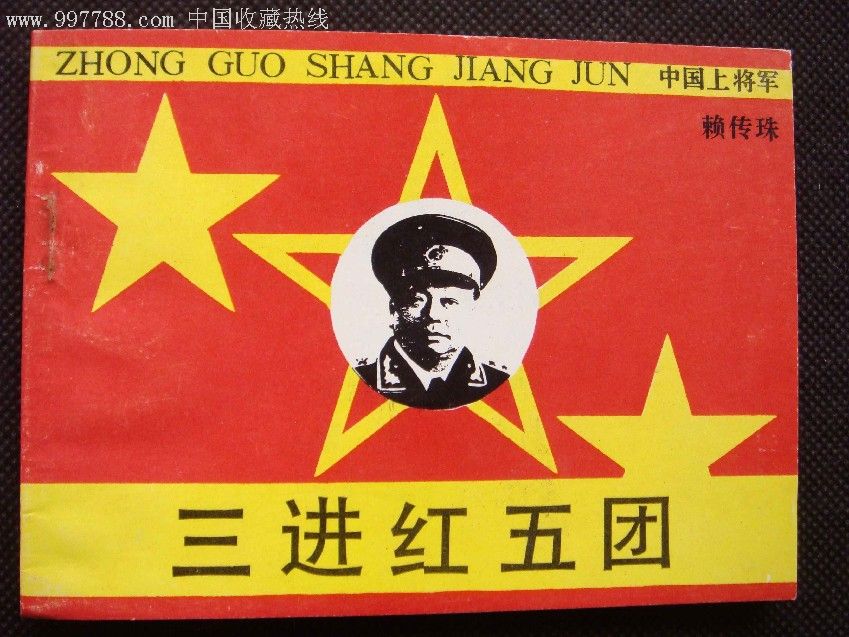 三进红五团【赖传珠上将传奇】_价格45元_第1张_7788商城__七七八八商品交易平台(7788.com)